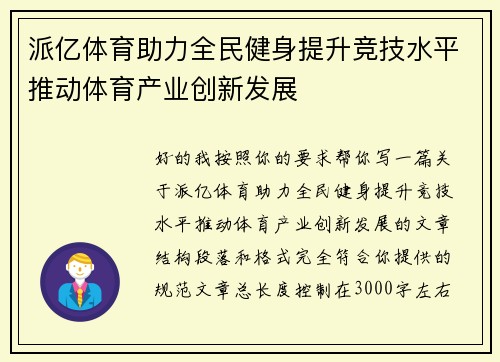 派亿体育助力全民健身提升竞技水平推动体育产业创新发展