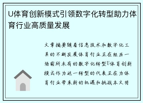U体育创新模式引领数字化转型助力体育行业高质量发展