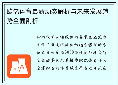 欧亿体育最新动态解析与未来发展趋势全面剖析