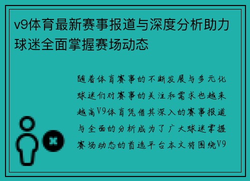 v9体育最新赛事报道与深度分析助力球迷全面掌握赛场动态