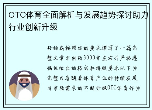 OTC体育全面解析与发展趋势探讨助力行业创新升级