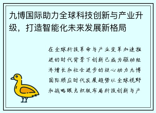 九博国际助力全球科技创新与产业升级，打造智能化未来发展新格局