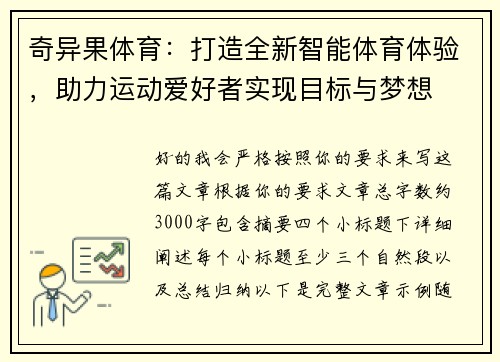 奇异果体育：打造全新智能体育体验，助力运动爱好者实现目标与梦想