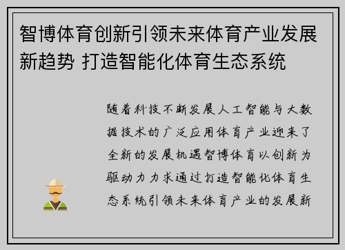 智博体育创新引领未来体育产业发展新趋势 打造智能化体育生态系统
