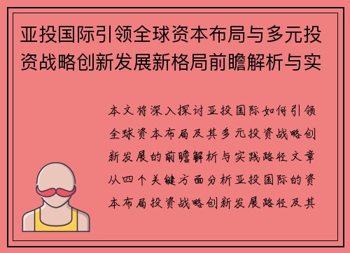 亚投国际引领全球资本布局与多元投资战略创新发展新格局前瞻解析与实践路径