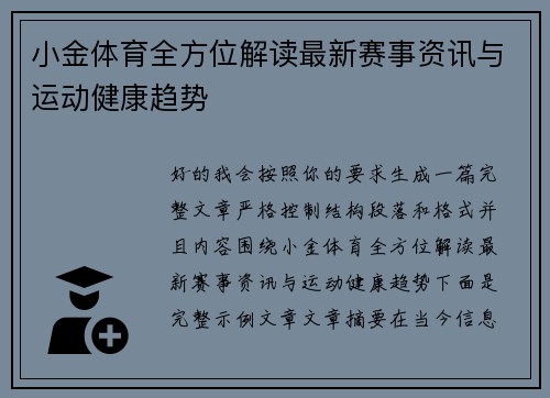小金体育全方位解读最新赛事资讯与运动健康趋势