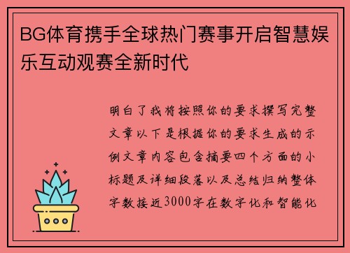 BG体育携手全球热门赛事开启智慧娱乐互动观赛全新时代