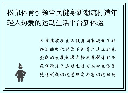 松鼠体育引领全民健身新潮流打造年轻人热爱的运动生活平台新体验