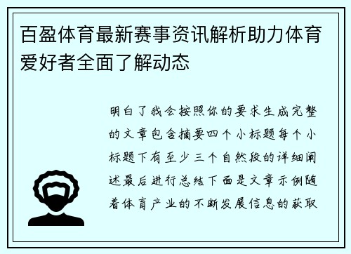 百盈体育最新赛事资讯解析助力体育爱好者全面了解动态