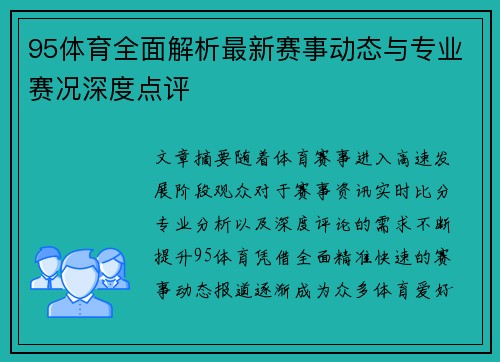 95体育全面解析最新赛事动态与专业赛况深度点评