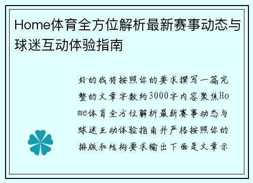 Home体育全方位解析最新赛事动态与球迷互动体验指南