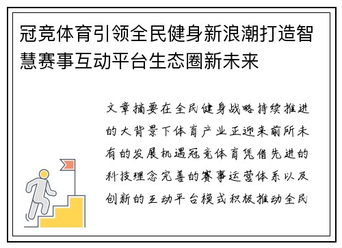 冠竞体育引领全民健身新浪潮打造智慧赛事互动平台生态圈新未来