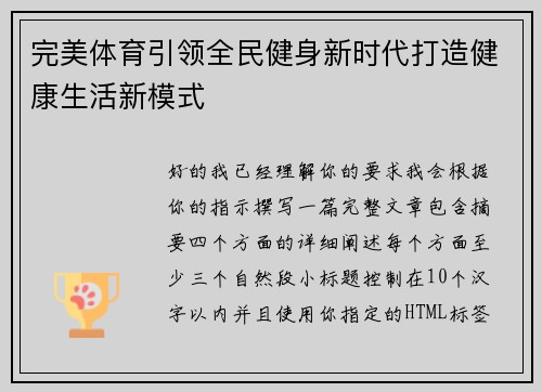 完美体育引领全民健身新时代打造健康生活新模式