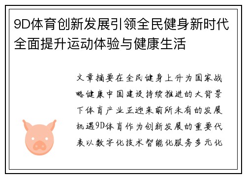 9D体育创新发展引领全民健身新时代全面提升运动体验与健康生活
