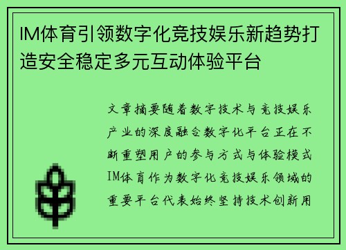 IM体育引领数字化竞技娱乐新趋势打造安全稳定多元互动体验平台