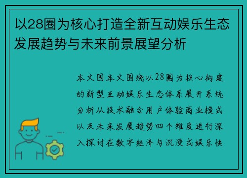以28圈为核心打造全新互动娱乐生态发展趋势与未来前景展望分析