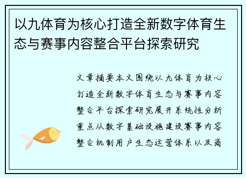 以九体育为核心打造全新数字体育生态与赛事内容整合平台探索研究