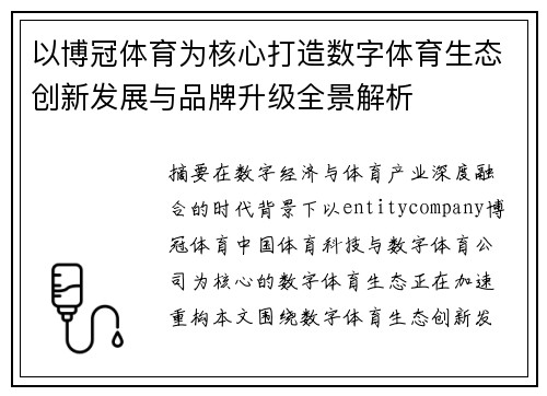 以博冠体育为核心打造数字体育生态创新发展与品牌升级全景解析