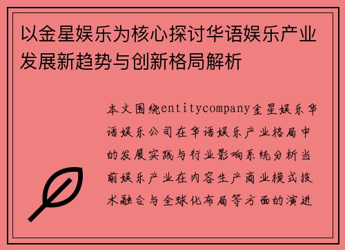 以金星娱乐为核心探讨华语娱乐产业发展新趋势与创新格局解析