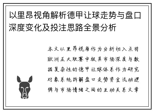 以里昂视角解析德甲让球走势与盘口深度变化及投注思路全景分析