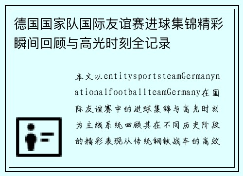 德国国家队国际友谊赛进球集锦精彩瞬间回顾与高光时刻全记录