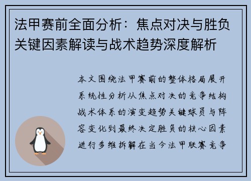 法甲赛前全面分析：焦点对决与胜负关键因素解读与战术趋势深度解析