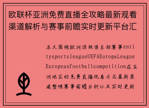 欧联杯亚洲免费直播全攻略最新观看渠道解析与赛事前瞻实时更新平台汇总