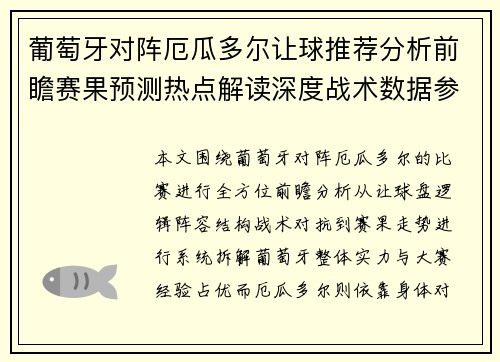 葡萄牙对阵厄瓜多尔让球推荐分析前瞻赛果预测热点解读深度战术数据参考
