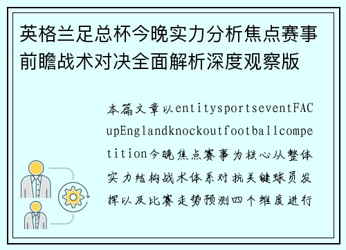 英格兰足总杯今晚实力分析焦点赛事前瞻战术对决全面解析深度观察版