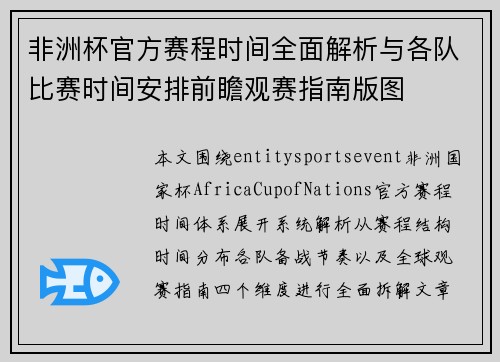 非洲杯官方赛程时间全面解析与各队比赛时间安排前瞻观赛指南版图