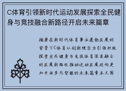 C体育引领新时代运动发展探索全民健身与竞技融合新路径开启未来篇章