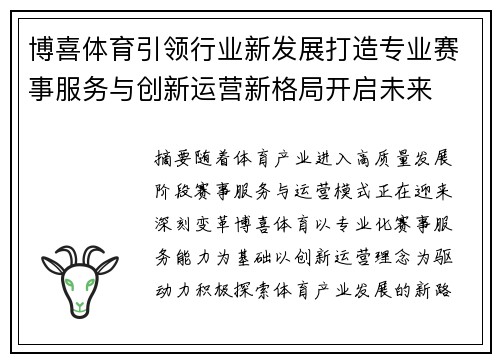 博喜体育引领行业新发展打造专业赛事服务与创新运营新格局开启未来