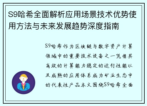 S9哈希全面解析应用场景技术优势使用方法与未来发展趋势深度指南