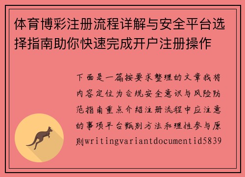 体育博彩注册流程详解与安全平台选择指南助你快速完成开户注册操作