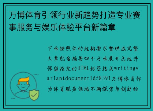 万博体育引领行业新趋势打造专业赛事服务与娱乐体验平台新篇章
