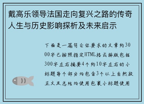 戴高乐领导法国走向复兴之路的传奇人生与历史影响探析及未来启示