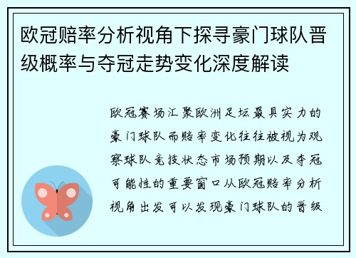欧冠赔率分析视角下探寻豪门球队晋级概率与夺冠走势变化深度解读
