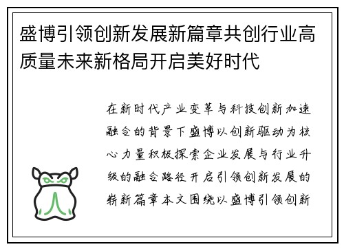 盛博引领创新发展新篇章共创行业高质量未来新格局开启美好时代