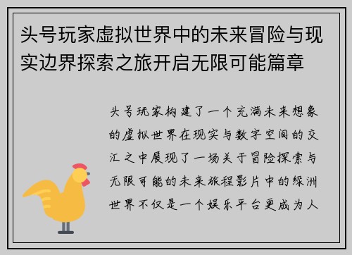 头号玩家虚拟世界中的未来冒险与现实边界探索之旅开启无限可能篇章