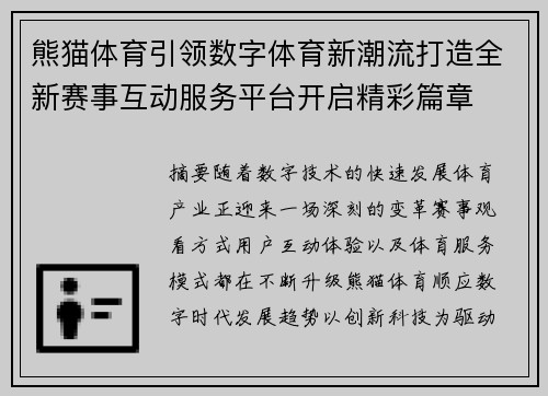 熊猫体育引领数字体育新潮流打造全新赛事互动服务平台开启精彩篇章