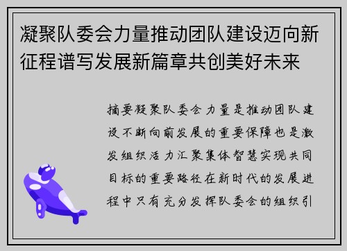 凝聚队委会力量推动团队建设迈向新征程谱写发展新篇章共创美好未来