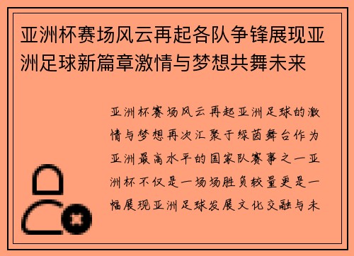 亚洲杯赛场风云再起各队争锋展现亚洲足球新篇章激情与梦想共舞未来