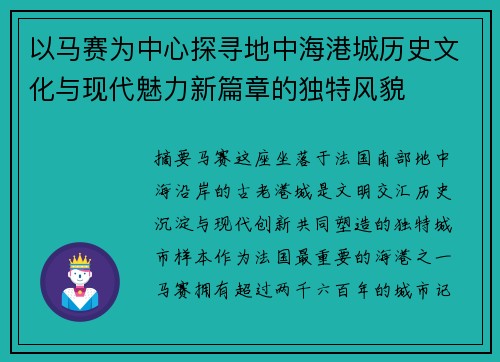 以马赛为中心探寻地中海港城历史文化与现代魅力新篇章的独特风貌