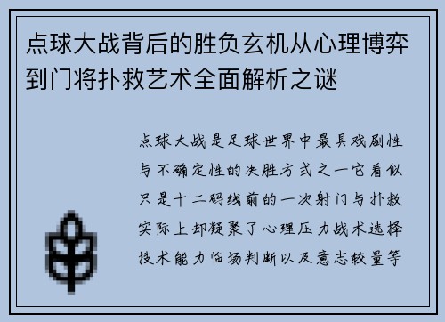 点球大战背后的胜负玄机从心理博弈到门将扑救艺术全面解析之谜