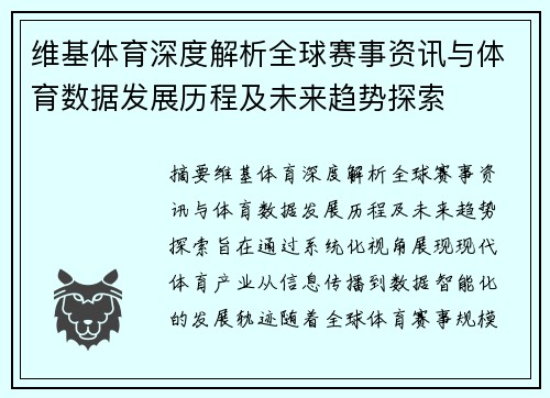 维基体育深度解析全球赛事资讯与体育数据发展历程及未来趋势探索