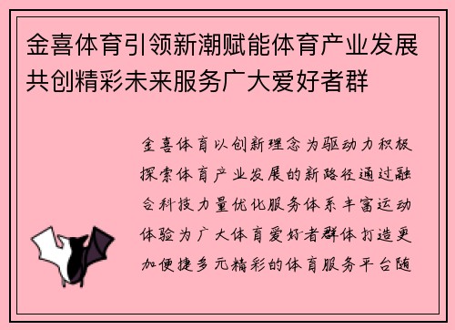 金喜体育引领新潮赋能体育产业发展共创精彩未来服务广大爱好者群
