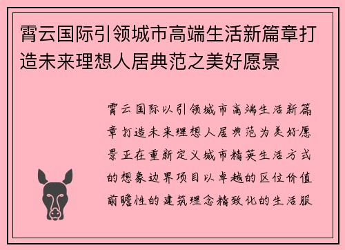 霄云国际引领城市高端生活新篇章打造未来理想人居典范之美好愿景