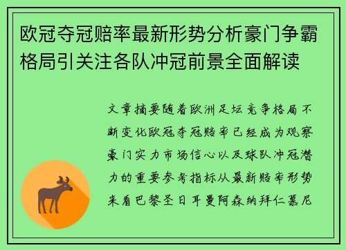 欧冠夺冠赔率最新形势分析豪门争霸格局引关注各队冲冠前景全面解读