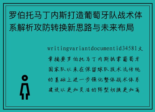 罗伯托马丁内斯打造葡萄牙队战术体系解析攻防转换新思路与未来布局