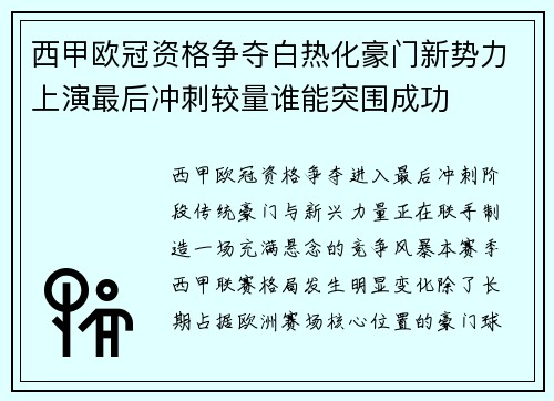 西甲欧冠资格争夺白热化豪门新势力上演最后冲刺较量谁能突围成功